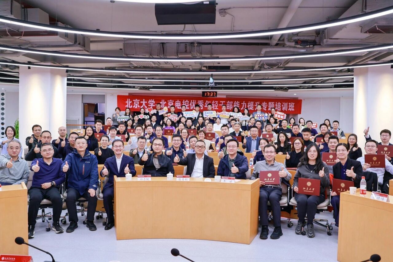 北京大学·北京电控优秀年轻干部能力提升专题培训班圆满结业
